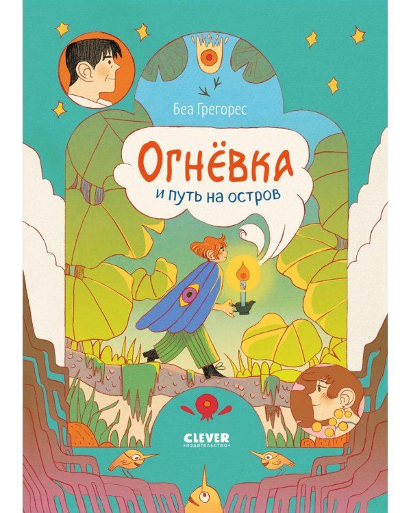 Огневка и путь на остров
