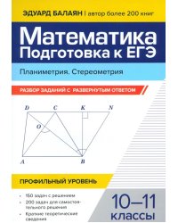 Математика. Подготовка к ЕГЭ. Планиметрия. Стереометрия: разбор заданий: 10-11 кл