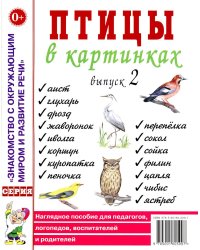 Птицы в картинках. Вып. 2. Наглядное пособие для педагогов, логопедов, воспитателей и родителей
