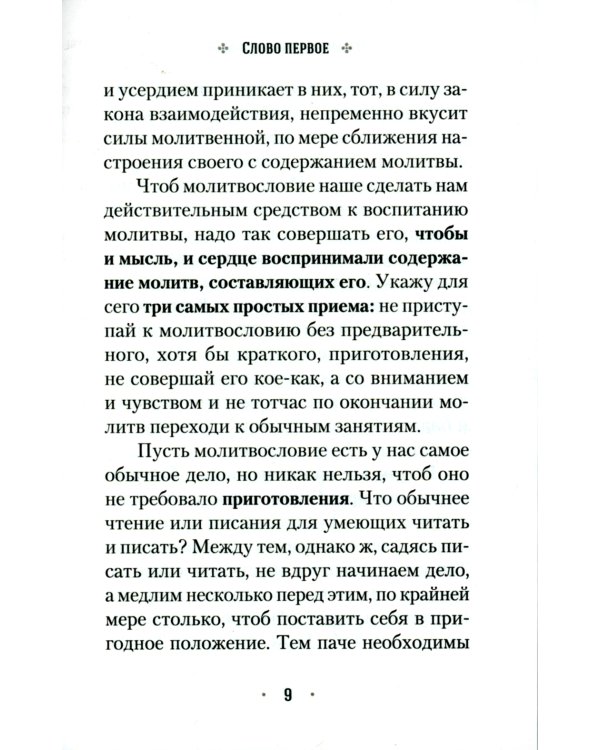 Четыре слова о молитве