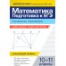 Математика. Подготовка к ЕГЭ. Планиметрия. Стереометрия: разбор заданий: 10-11 кл