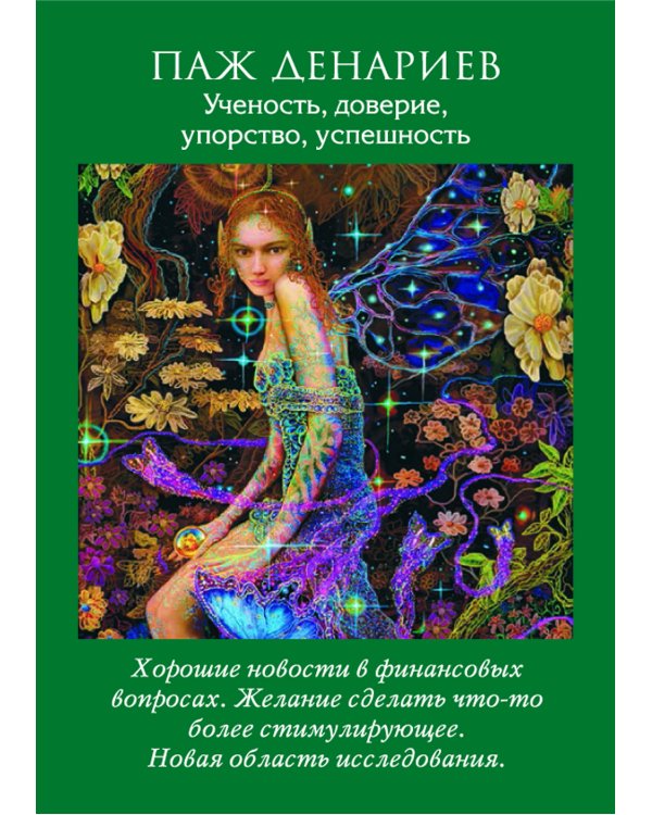 Таро ангелов (78 карт + инструкция)