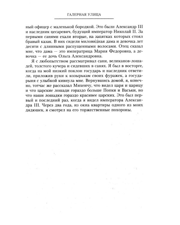Очерки прошлого. Воспоминания выпускника пажеского корпуса, участника Японской, Первой мировой войн, активного деятеля партии эсеров