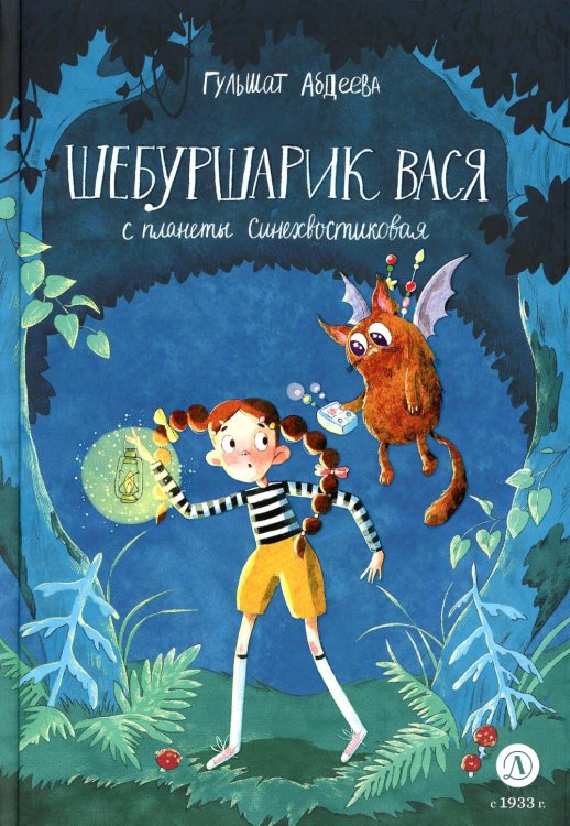 Шебуршарик Вася с планеты Синехвостиковая Шебуршарик Вася с планеты Синехвостиковая