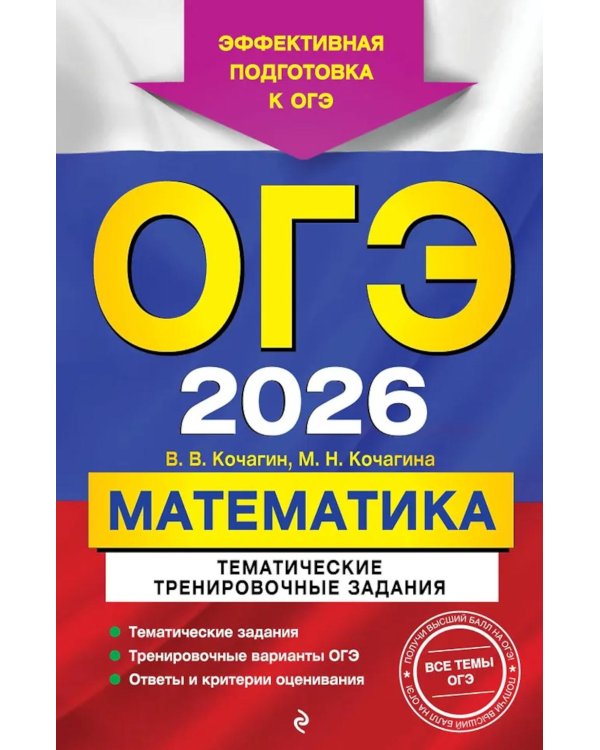 ОГЭ-2026. Математика. Тематические тренировочные задания