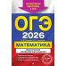 ОГЭ-2026. Математика. Тематические тренировочные задания
