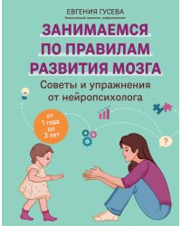 Советы и упражнения от нейропсихолога: от 1 года до 3 лет