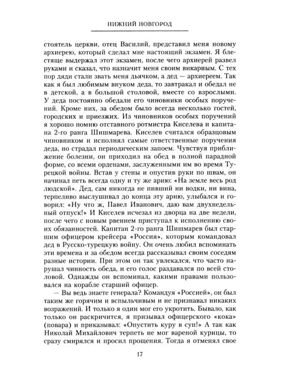 Очерки прошлого. Воспоминания выпускника пажеского корпуса, участника Японской, Первой мировой войн, активного деятеля партии эсеров
