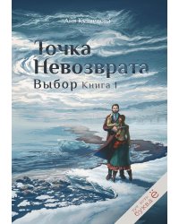 Точка невозврата. Выбор. Кн. 1