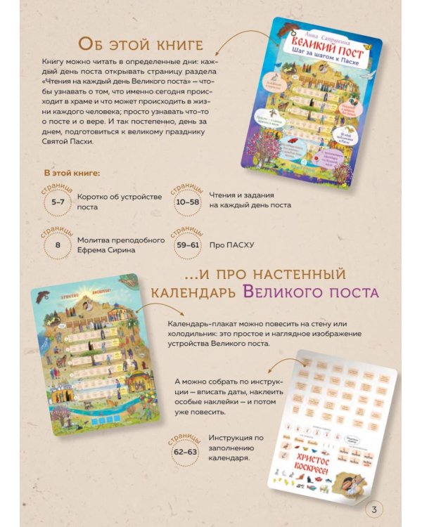 Великий пост. Шаг за шагом к Пасхе: Наглядная книга для чтения на каждый день поста с приложением календаря (календарь + наклейки). 3-е изд