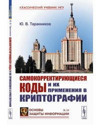 Самокорректирующиеся коды и их применения в криптографии. (№ 24)
