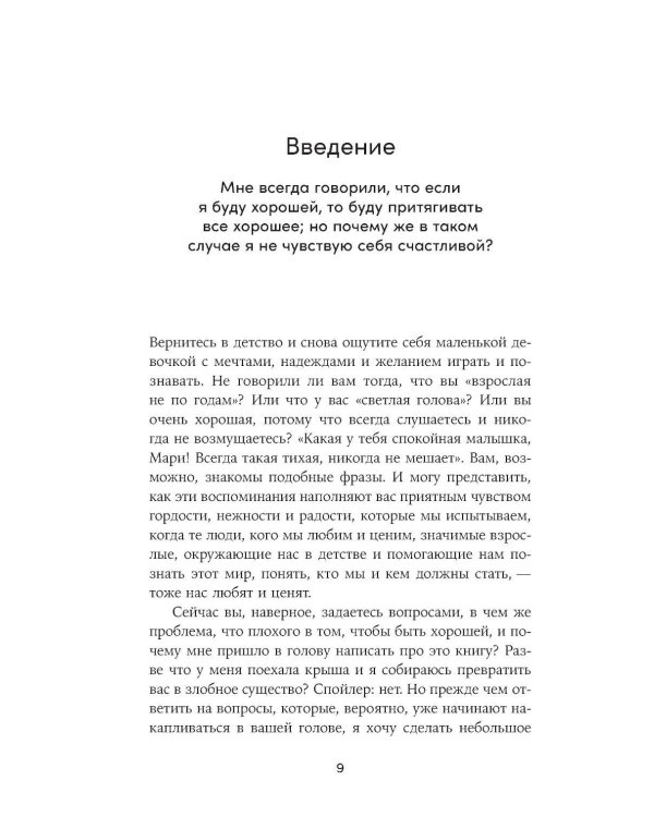 Синдром хорошей девочки: Как перестать угождать всем и начать думать о себе