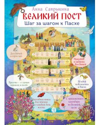 Великий пост. Шаг за шагом к Пасхе: Наглядная книга для чтения на каждый день поста с приложением календаря (календарь + наклейки). 3-е изд