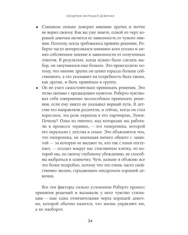 Синдром хорошей девочки: Как перестать угождать всем и начать думать о себе