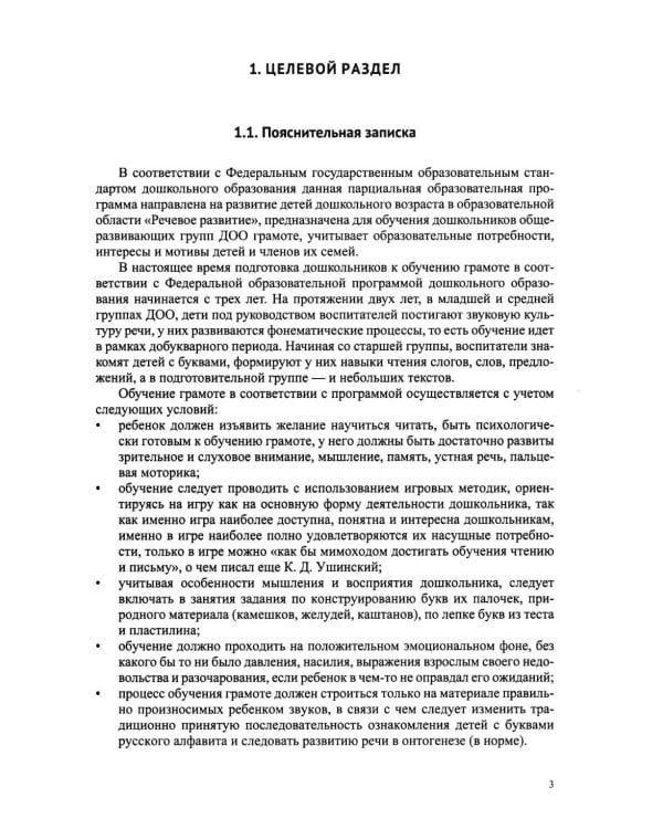 Дополнительное изображение книги «Звуковая культура речи и подготовка к обучению грамоте в общеразвивающих группах ДОО. Парциальная программа. С 3 -7 лет. 2-е изд»