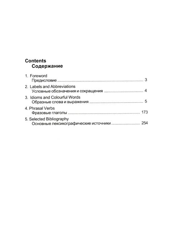 Англо-русский словарь идиом и фразовых глаголов. English Idioms and Phrasal Verbs. 3-е изд