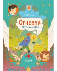 Огневка и путь на остров
