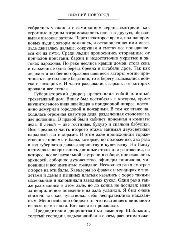 Очерки прошлого. Воспоминания выпускника пажеского корпуса, участника Японской, Первой мировой войн, активного деятеля партии эсеров