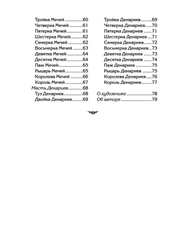 Таро ангелов (78 карт + инструкция)