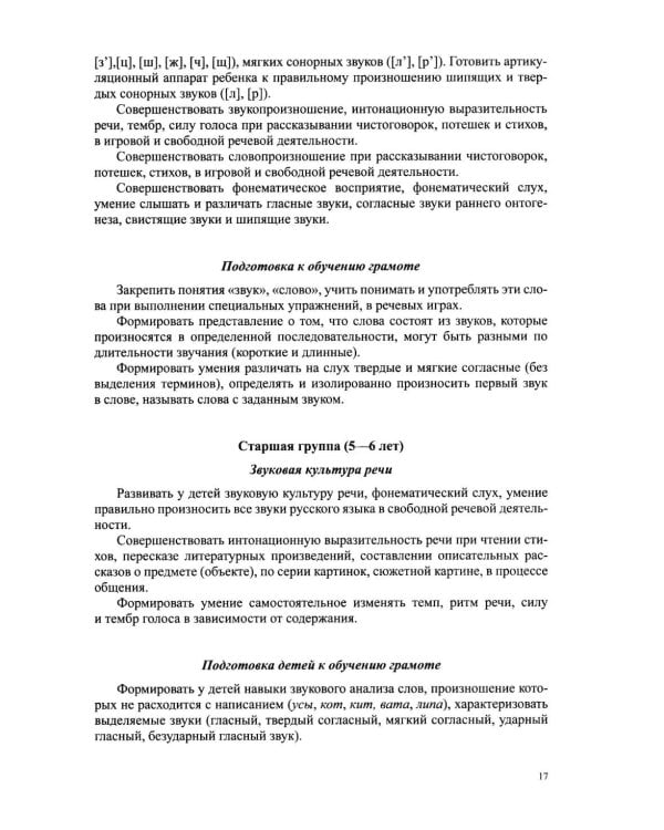 Дополнительное изображение книги «Звуковая культура речи и подготовка к обучению грамоте в общеразвивающих группах ДОО. Парциальная программа. С 3 -7 лет. 2-е изд»