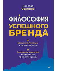 Философия успешного бренда