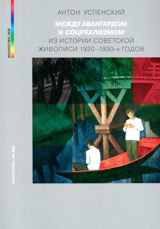 Между авангардом и соцреализмом. Из истории советской живописи 1920-1930-х г. 2-е изд., испр