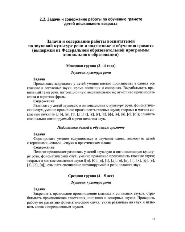 Дополнительное изображение книги «Звуковая культура речи и подготовка к обучению грамоте в общеразвивающих группах ДОО. Парциальная программа. С 3 -7 лет. 2-е изд»