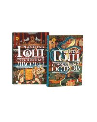 Оружейный остров + Стеклянный дворец (комплект из 2-х книг)