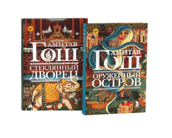Обложка книги «Оружейный остров + Стеклянный дворец (комплект из 2-х книг)» — Гош Амитав, ISBN 9785885405515