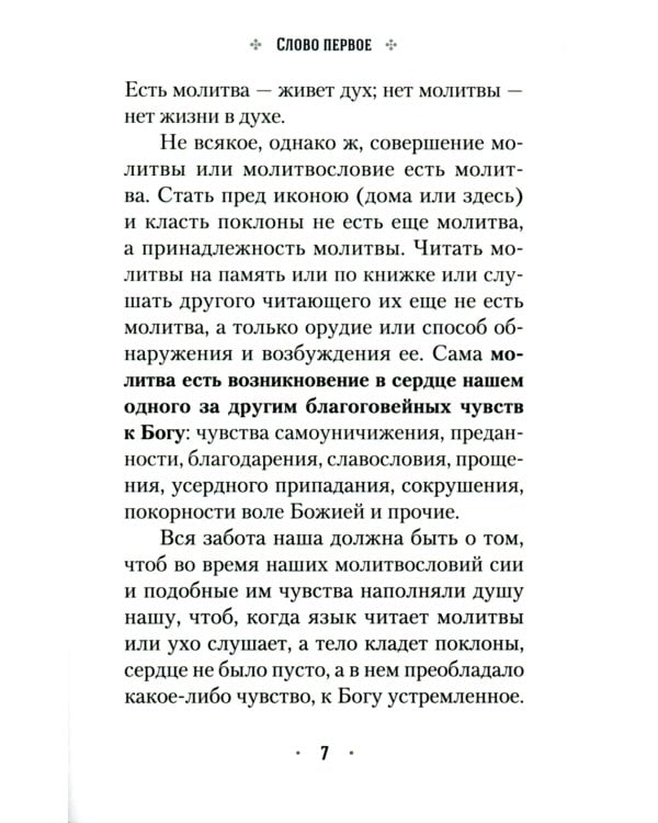 Четыре слова о молитве