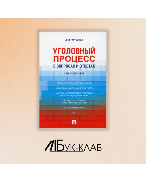 Уголовный процесс в вопросах и ответах