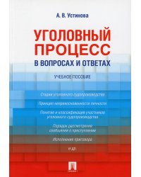 Уголовный процесс в вопросах и ответах