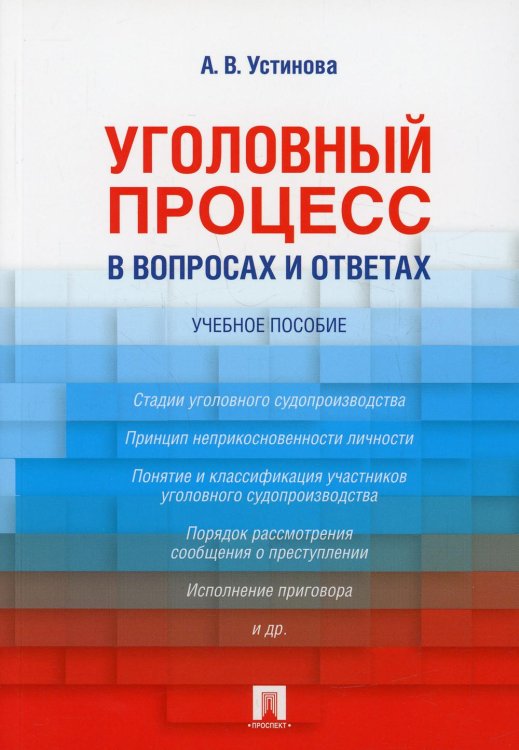 Уголовный процесс в вопросах и ответах