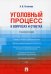 Уголовный процесс в вопросах и ответах