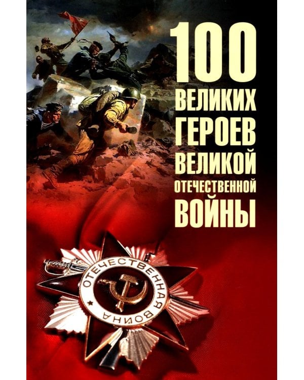 100 великих героев Великой Отечественной войны