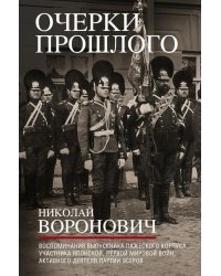 Очерки прошлого. Воспоминания выпускника пажеского корпуса, участника Японской, Первой мировой войн, активного деятеля партии эсеров
