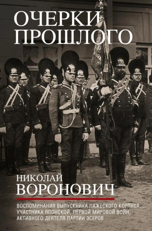 Очерки прошлого. Воспоминания выпускника пажеского корпуса, участника Японской, Первой мировой войн, активного деятеля партии эсеров