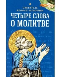 Четыре слова о молитве