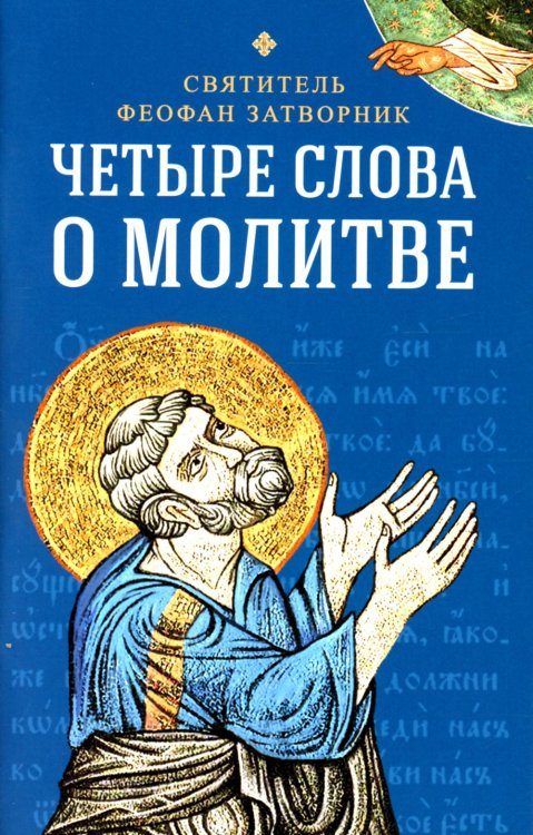 Четыре слова о молитве