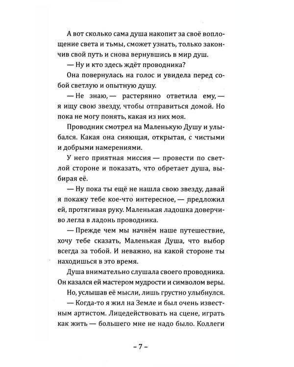Путешествие Маленькой Души