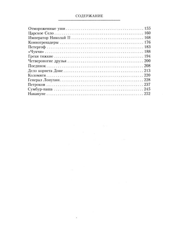 Очерки прошлого. Воспоминания выпускника пажеского корпуса, участника Японской, Первой мировой войн, активного деятеля партии эсеров