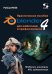 Обложка книги «Практическое пособие. Blender 4 для любителей и профессионалов. Моделинг, анимация, VFX, видеомонтаж» — Хесс Фелиция, ISBN 9785913596147