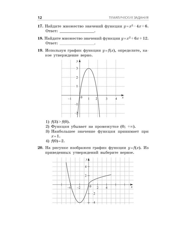 ОГЭ-2026. Математика. Тематические тренировочные задания