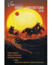 Новая Фантастика 2018. Антология №2: сборник
