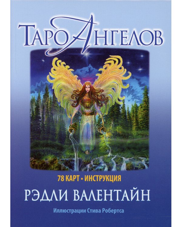 Таро ангелов (78 карт + инструкция)