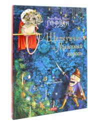 Щелкунчик и Мышиный король: повесть-сказка