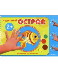 Рисование без кисточки. Чудесный остров