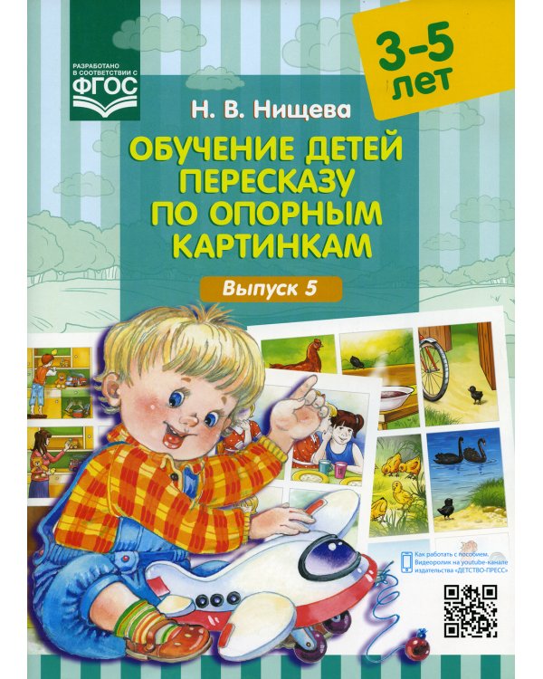 Обучение детей пересказу по опорным картинкам (3-5 лет). Вып. 5