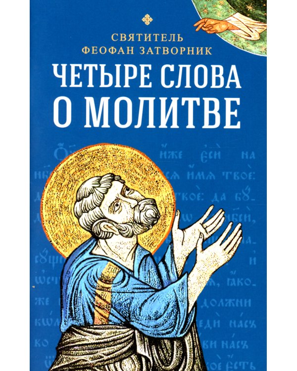 Четыре слова о молитве