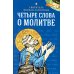 Четыре слова о молитве
